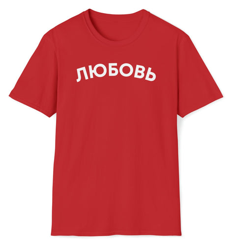 A red t shirt with the Russian language word for LOVE. The font is white on a short sleeve tee.